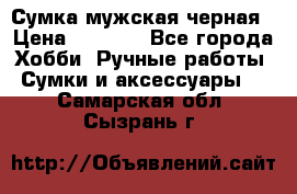 Сумка мужская черная › Цена ­ 2 900 - Все города Хобби. Ручные работы » Сумки и аксессуары   . Самарская обл.,Сызрань г.